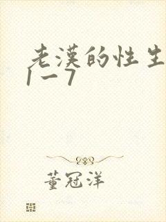 老汉的性生生活1一7