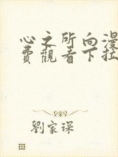 心之所向漫画免费观看下拉式漫画