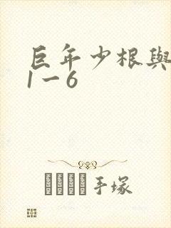 巨年少根与艳妇1一6封面