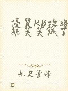 优质RB攻略系统芙芙饿了