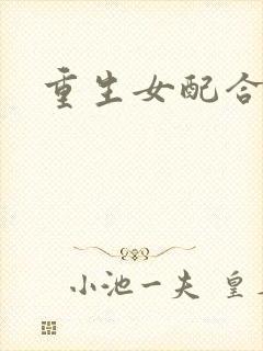 重生女配合欢仙