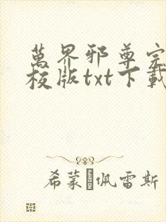 万界邪尊完本精校版txt下载