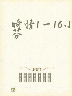 畸情1一16小芬封面