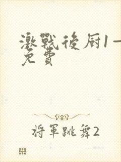 激战后厨1—5免费