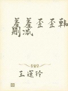 羞羞歪歪韩漫无删减