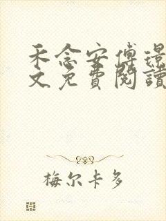 禾念安傅璟忱全文免费阅读笔趣阁