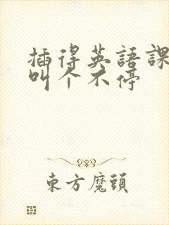 插得英语课代表叫个不停