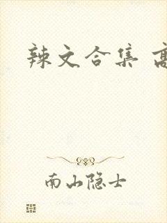 辣文合集 高h