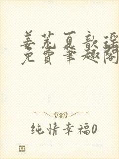 姜茺夏歆瑶全文免费笔趣阁封面