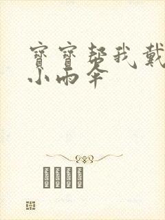 宝宝帮我戴一下小雨伞封面