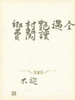 乡村艳遇全文免费阅读封面