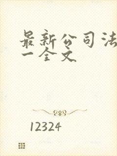 最新公司法解释一全文