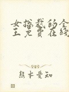 女总裁的全能兵王免费在线阅读