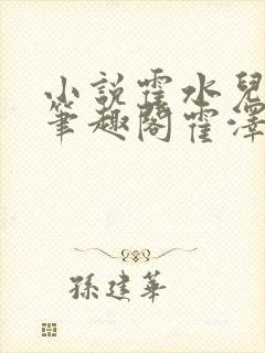 小说霍水儿霍泽笔趣阁霍泽浮生云