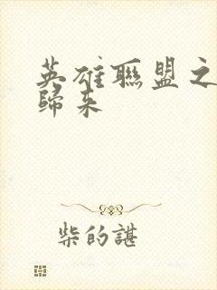 英雄联盟之传奇归来