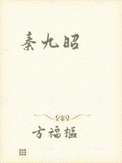 秦九昭