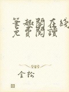 笔趣阁在线阅读免费阅读