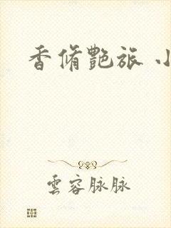 香修艳旅 小说