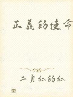 正义的使命最新