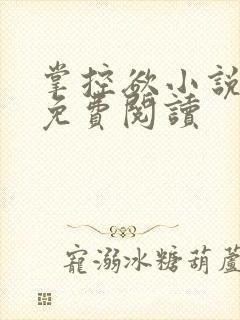 掌控欲小说全文免费阅读封面