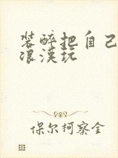 装醉把自己给流浪汉玩封面