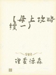 【母上攻略】(续一)