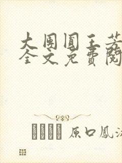 大团圆王芳高敏全文免费阅读