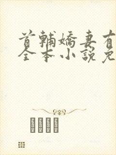 首辅娇妻有空间全本小说免费阅读