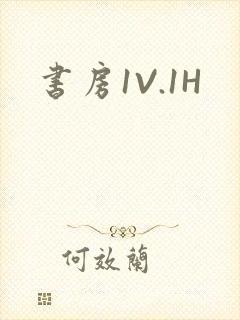 书房1V.1H