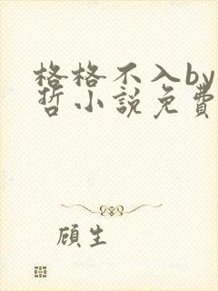 格格不入by巫哲小说免费阅读