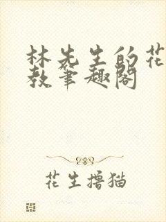 林先生的花式管教笔趣阁