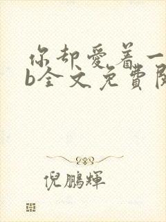 你却爱着一个sb全文免费阅读无删减笔趣阁