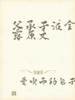 父承子液金银花露原文