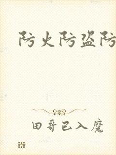 防火防盗防师兄