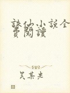 诛仙小说全文免费阅读