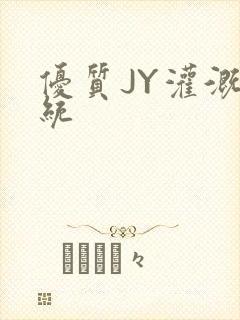 优质JY灌溉系统