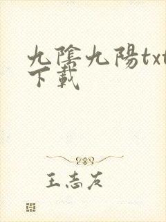 九阴九阳txt下载