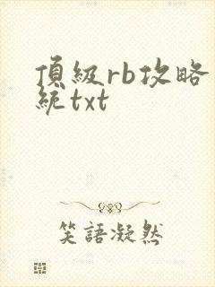 顶级rb攻略系统txt