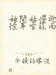 她开始慢迎迎合徐平雪苏南风封面