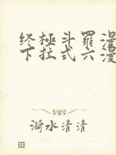 终极斗罗漫画版下拉式六漫画