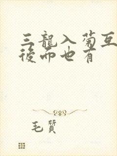 三龙入菊互攻攻后面也有