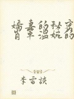 娇妻的秘密白柔肖军温婉的小说免费阅读