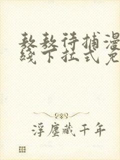 敖敖待捕漫画在线下拉式免费看封面