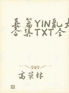 长篇YIN乱大合集TXT全文下载封面