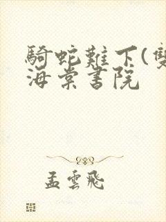 骑蛇难下(双)海棠书院