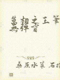 万相之王笔趣阁无弹窗