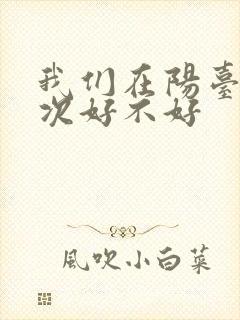 我们在阳台来一次好不好