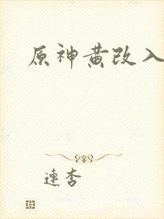 原神黄改入口