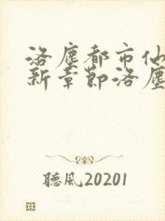 洛尘都市仙尊最新章节洛尘