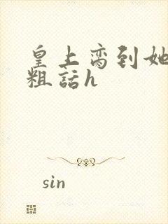 皇上脔到她哭h粗话h